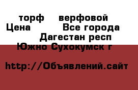 торф    верфовой › Цена ­ 190 - Все города  »    . Дагестан респ.,Южно-Сухокумск г.